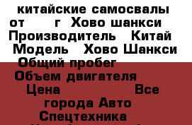 китайские самосвалы от 2011 г. Хово,шанкси, › Производитель ­ Китай › Модель ­ Хово,Шанкси › Общий пробег ­ 200 000 › Объем двигателя ­ 10 › Цена ­ 1 300 000 - Все города Авто » Спецтехника   . Челябинская обл.,Чебаркуль г.